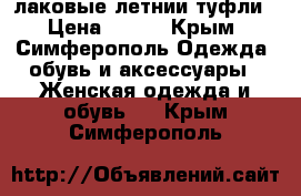 лаковые летнии туфли › Цена ­ 600 - Крым, Симферополь Одежда, обувь и аксессуары » Женская одежда и обувь   . Крым,Симферополь
